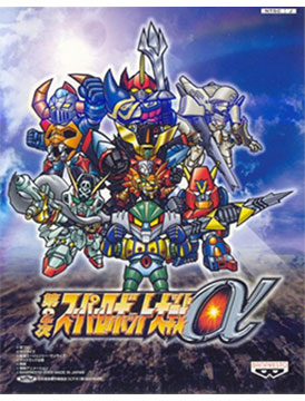 Super Robot Wars Alpha 2