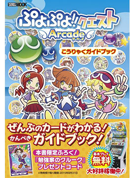 Puyopuyo!! Quest Arcade